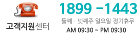 고객센터 1899-1443 평일, 주말, 공휴일 연중 무휴 (AM 10:00 ~ PM 10:00)